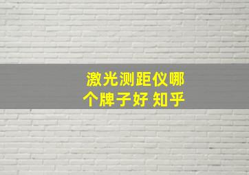 激光测距仪哪个牌子好 知乎